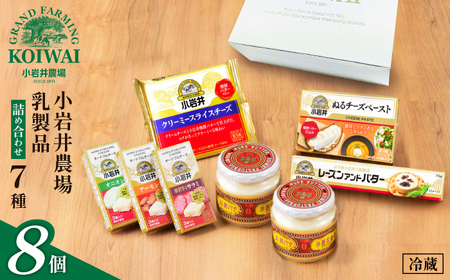小岩井農場 小岩井 乳製品 7種 詰め合わせ ／ バター 醗酵バター チーズ スライスチーズ オードブル 米沢牛 サラミ アーモンド オニオン レーズン セット 詰合せ 詰め合せ 詰合わせ プチギフト 家庭用 自宅用 プレゼント お取り寄せ 人気 ７種 おすすめ