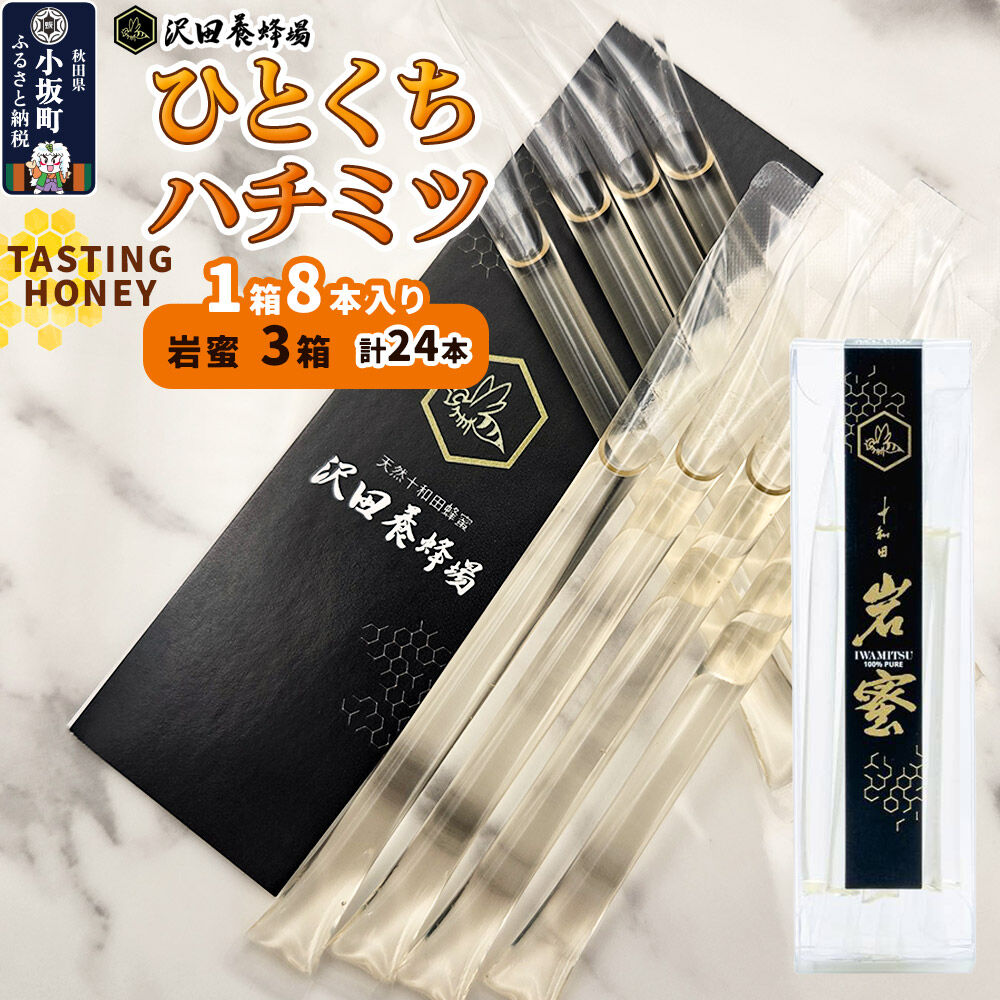 【ふるさと納税】TASTING HONEY ひとくちはちみつ 岩蜜（2.5g×8本）×3箱入 計24本 クロネコゆうパケット [国産 蜂蜜 はちみつ ハチミツ 岩蜜 朝食 沢田養蜂場]