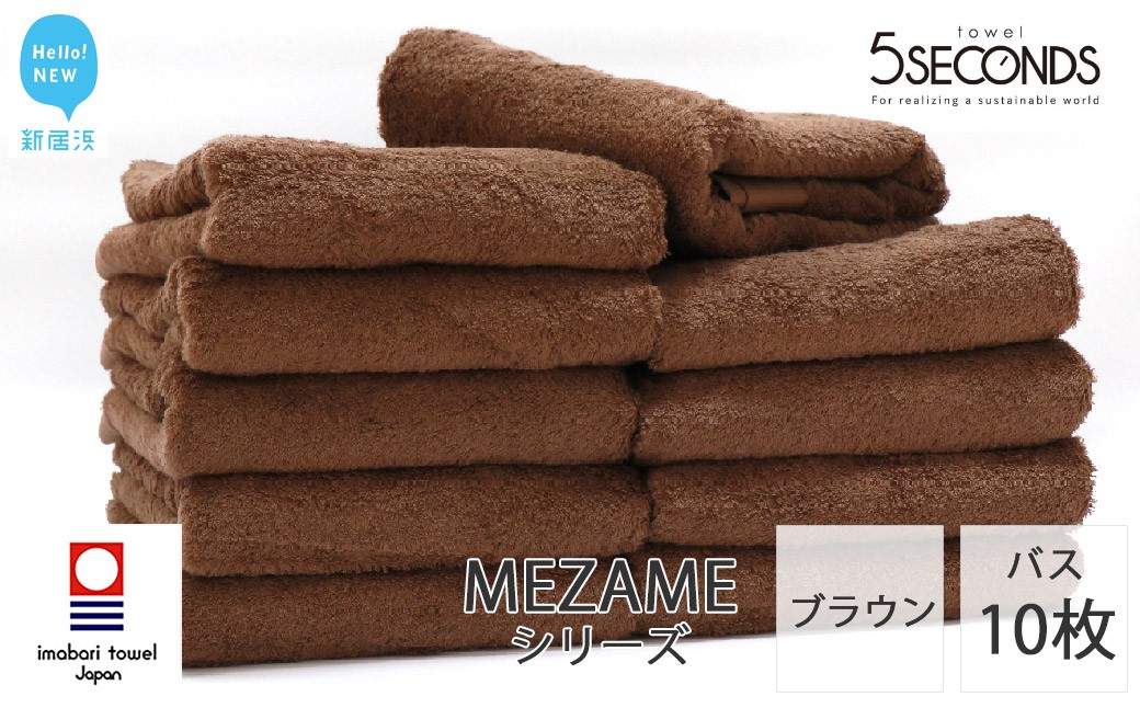 
                  【今治タオル】バスタオル 10枚セット MEZAME （ブラウン）（ご自宅用） 【タオル専科 ５SECONDS TOWEL】
                