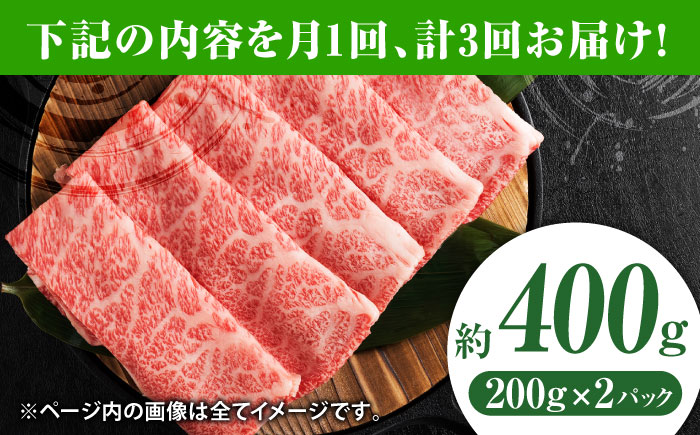 【3回定期便】黒毛和牛サーロイン スライス 約400g（約200g×2pc）くまもと黒毛和牛【吉里精肉】 [ZEW072]