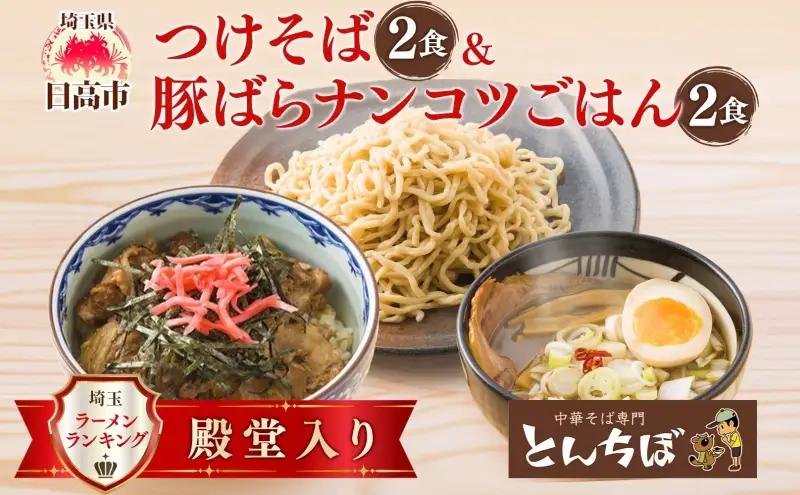 つけそばとんちぼ豚ばらナンコツご飯の素煮干しつけそば【各2食】【冷凍】