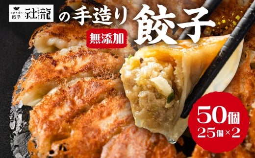 【年内配送】訳あり 無添加 手造り 餃子 50個入 絶品 こだわり タレ付き 国産 鍋 のトッピング 簡易包装 小分け お手軽 簡単調理 健康志向 ニンニク にんにく 12000円