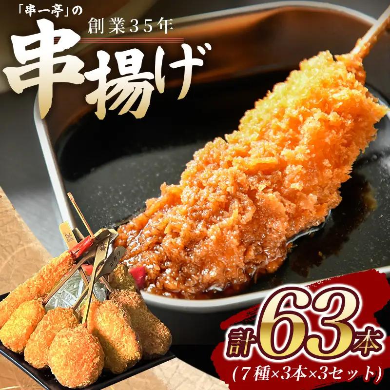 串カツ 『KODAWARI』の串カツ 63本入(7種×各3本 3セット)【skfd003】