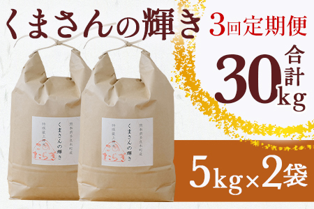 【定期便 ３回】多良木町産 『くまさんの輝き』 10kg×3回 計30kg【 定期便 定期配送 精米 お米 米 艶 粘り 甘み うま味 もちもち 熊本のお米 10kgずつ 30キロ 熊本県 多良木町 