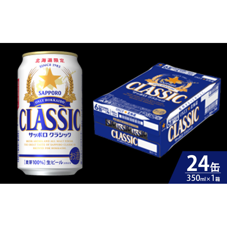 【6回定期便】ビール サッポロクラシック 350ml×24缶 缶ビール 定期便 お酒 酒 サッポロビール 生ビール 飲み物 ギフト プレゼント お土産 贈答用 家飲み 晩酌 パーティー 缶ビールセット