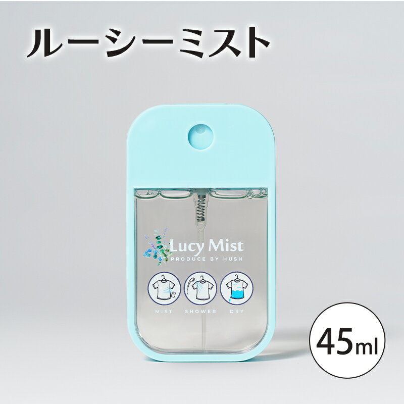 【ふるさと納税】洗剤 ルーシーミスト 45ml 衣類 スプレー 流すだけ 手軽 衣類ケア 旅先 トラベル 災害時 デリケート衣類 洗濯 クリーニング 大田区 東京都