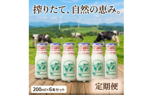 ＜毎月定期便＞くずまき高原牧場 牛乳 200ml×6本セット全5回【4078846】