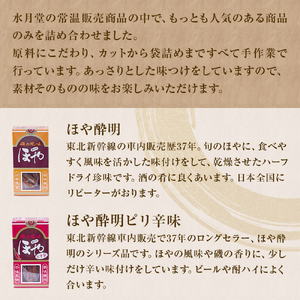 感謝の心 水月堂人気定番セット ほや酔明 ピリ辛味 かき酔明 ほたて酔明 酒蒸しほや ほや