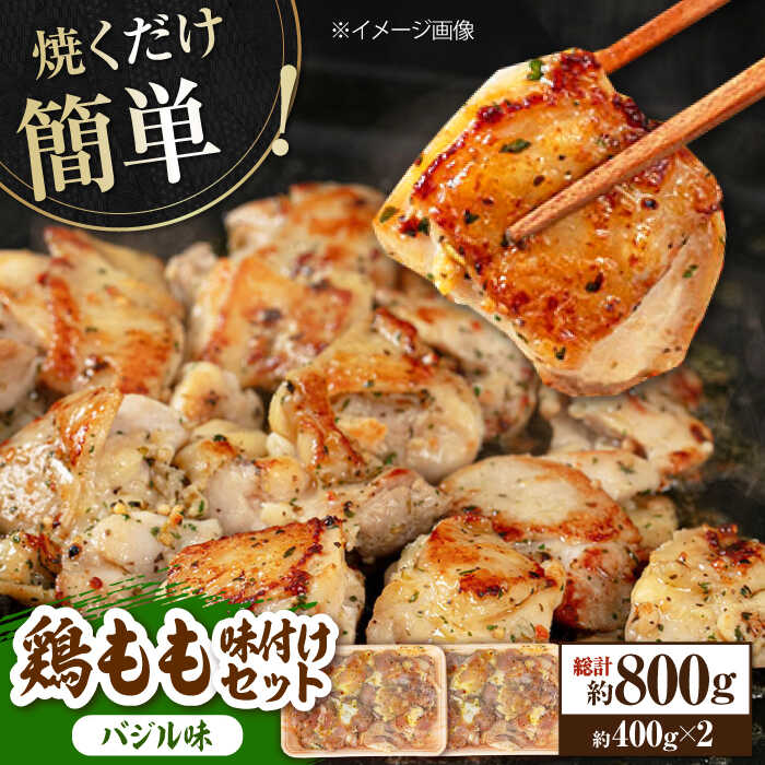 【ふるさと納税】焼くだけ簡単！ 鶏もも 味付けセット【バジル】約400g×2 総計約800g 鶏肉 もも モモ 焼くだけ 簡単 【(有)山重食肉】[ATAP084]