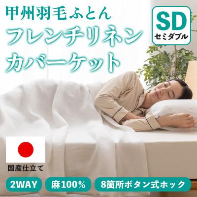 ふるさと納税 山梨市 掛け布団カバー フレンチリネンカバーケット(セミダブル・白) 麻100% ボタン式【甲州羽毛ふとん】