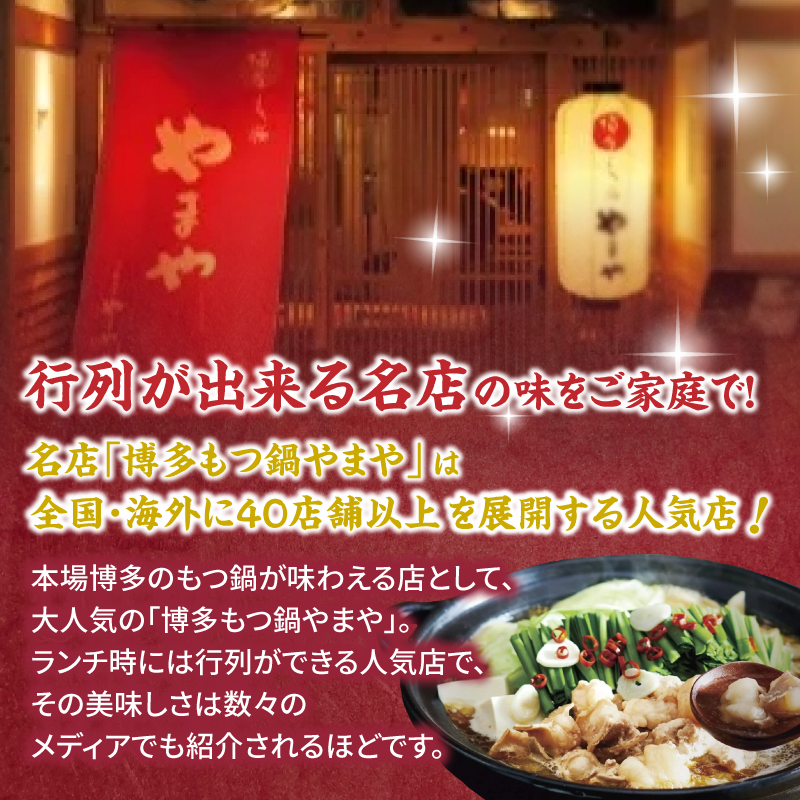 博多もつ鍋やまや もつ鍋セット こく味噌味(3～4人前) もつ鍋 国産 牛もつ モツ 博多 やまや スープ付き 麺付き 冷凍 福岡県 八女市