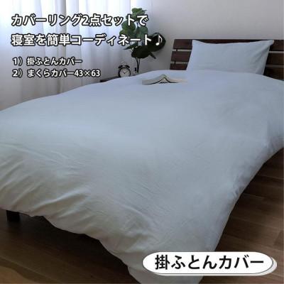 ふるさと納税 和歌山市 和晒しガーゼ 綿100%寝具カバー【シングル】2点セット(ブルー)774和晒-2P-S-BL |  | 02