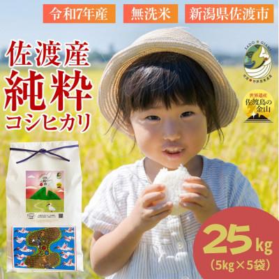 ふるさと納税 佐渡市 数量限定 新潟県佐渡産の純粋コシヒカリ25kg　精米【無洗米】5kg×5袋　(1回のみ)