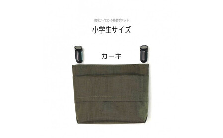 ふたなし移動ポケット 小学生サイズ・マグネット開閉 【カーキ】