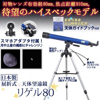 ふるさと納税 花巻市 屈折式天体望遠鏡 リゲル80 日本製 初心者 スマホ撮影セット 微動ハンドル 天体ガイドブック付き