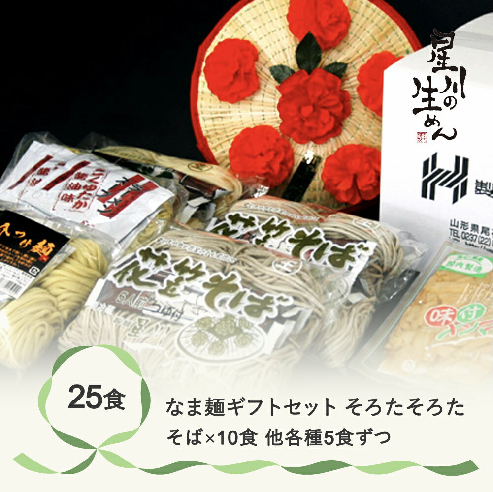 【ふるさと納税】なま麺ギフトセット「そろた そろた」 25食 5食×5袋 つゆ付き 蕎麦 うどん 冷蔵生麺 贈答 ギフト sh-msssx