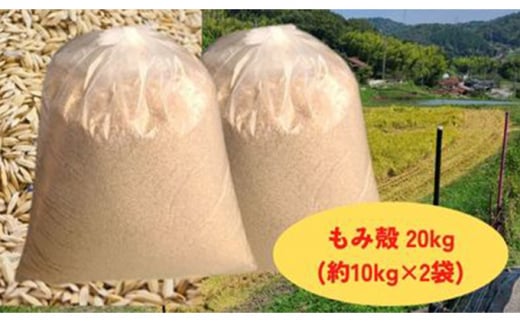 減農薬もみがら【約20kg】10kg×2袋