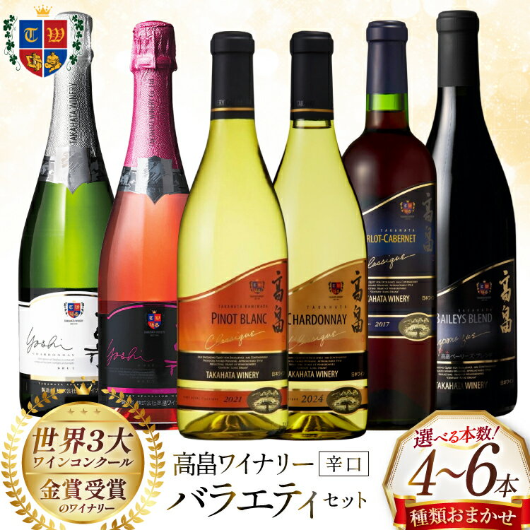 ワイン セット IWC2023金賞受賞ワイナリー 高畠ワイナリー 6本 バラエティセット | ふるさと納税 ワイン 新年会 赤ワイン 白ワイン スパークリング 高級 ブランド 酒 ギフト 山形 東北 高畠町 ふるさと 人気 送料無料