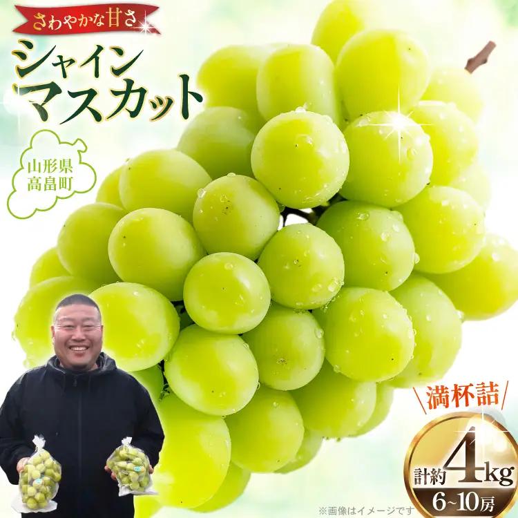 【期間限定発送】 シャインマスカット 6〜10房 満杯詰め 約4kg
