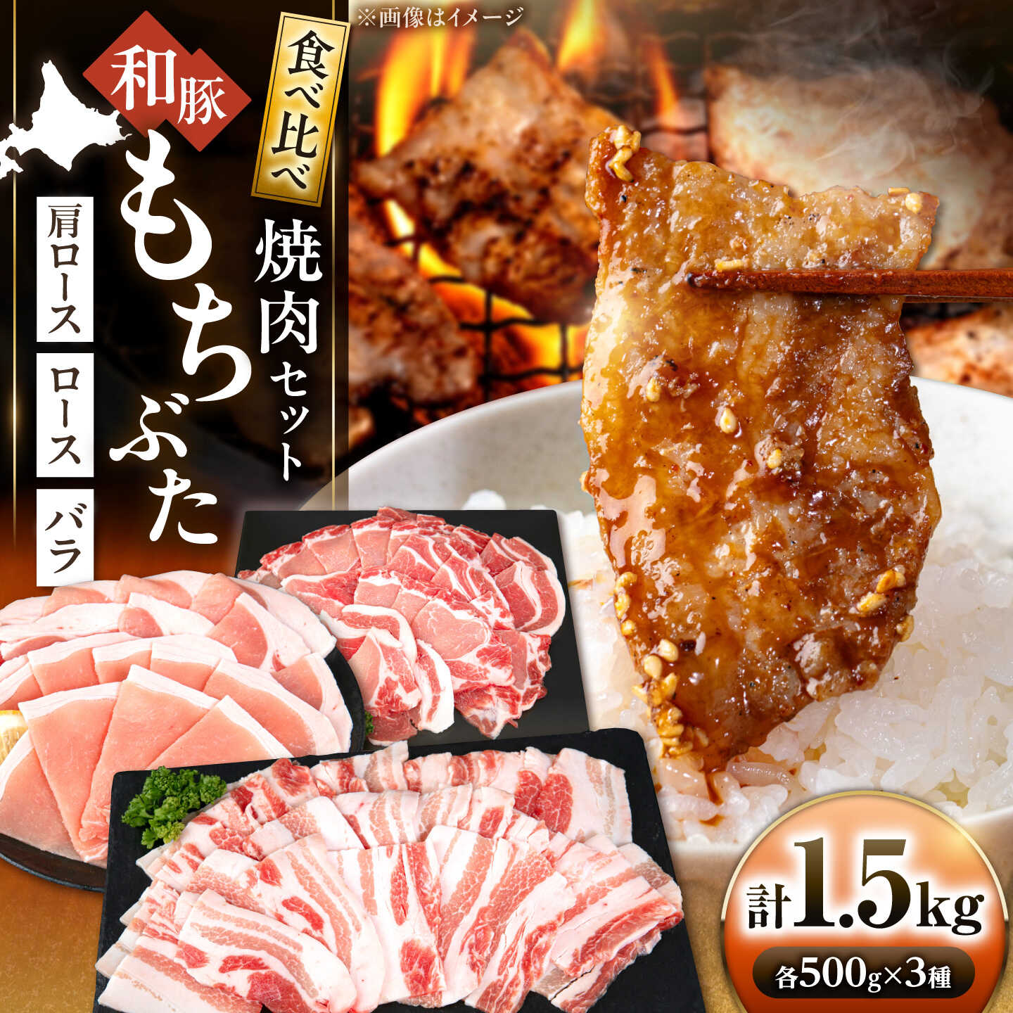 【ふるさと納税】和豚もちぶた 贅沢三種 焼肉セット 計1.5kg（500g×3種）《喜茂別町》【ファームフーズ】豚肉 焼肉 焼肉セット ロース バラ セット 食べ比べ[AJAX004]
