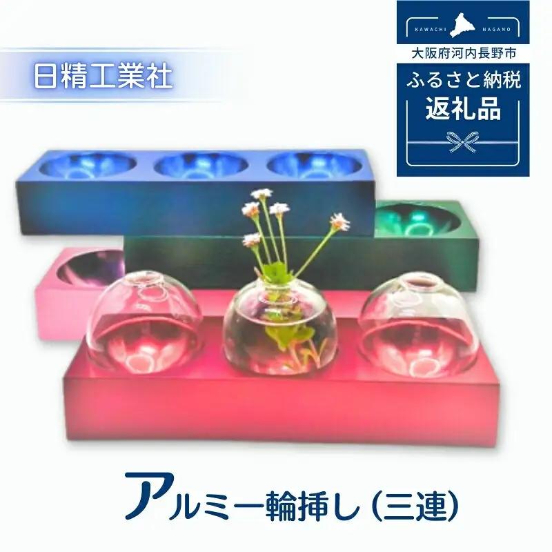 アルミ一輪挿し（三連）ピンク おしゃれ　お花　フラワーベース　花瓶　シンプル　４色展開