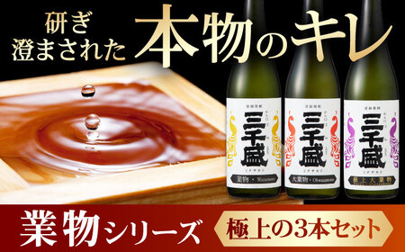 【日本酒】 純米大吟醸 業物Wazamonoシリーズ 3本セット 多治見市 / 三千盛 極上 辛口 飲み比べ　[TBC014]