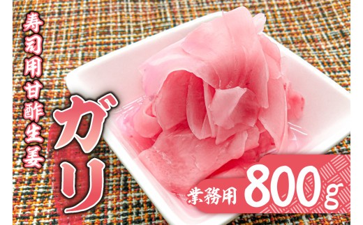 
                  寿司用甘酢生姜（ガリ）業務用800g mi0005-0005 【甘酢漬け 生姜 薄切り 辛味 お刺身 ご飯 焼酎 甘さ控えめ ごはん】
                