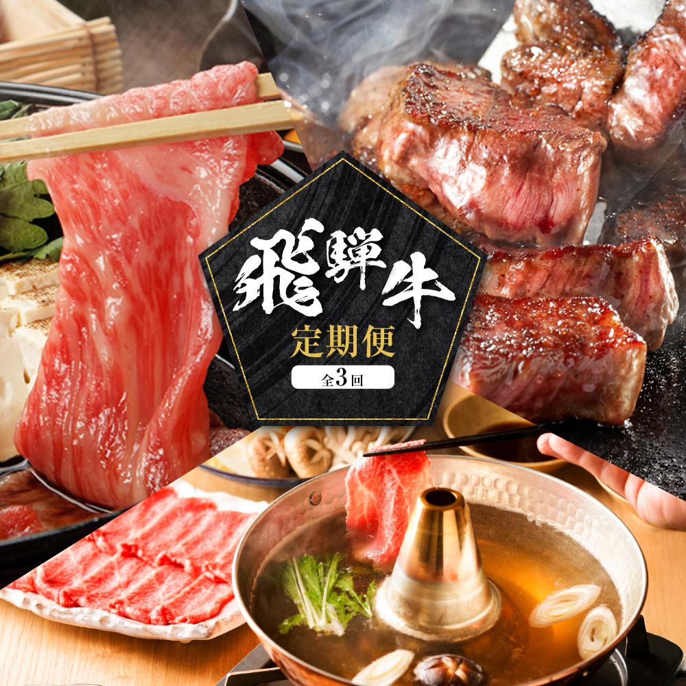 【ふるさと納税】飛騨牛 定期便 全3回 900g ( 300g × 3ヶ月 ) 牛肉 ( 切り落とし / サイコロステーキ / 肩ロース薄切り ) | 肉 食べ比べ 岐阜 高山市 飛騨高山 岐阜県 人気 お楽しみ おすすめ ZZ014