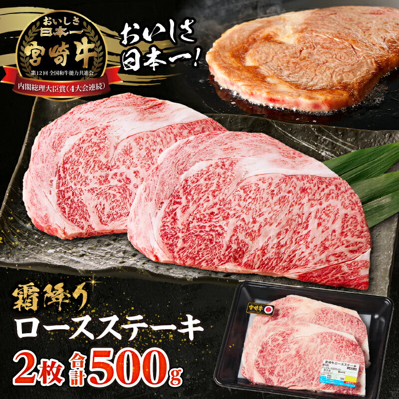【ふるさと納税】【選べる発送期日】【期間・数量限定】《レビューキャンペーン》宮崎牛霜降り（ロース）ステーキ 250g×2枚 計500g 宮崎牛 国産牛 和牛 牛肉 ステーキ 焼肉 霜降り ロース ロースステーキ ギフト ミヤチク 宮崎県 高千穂町 送料無料