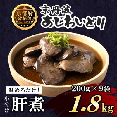ふるさと納税 福知山市 【小分け】肝煮 1.8kg(200g×9袋) 京都府銘柄鶏《解凍後温めるだけ!》国産鶏肉 時短