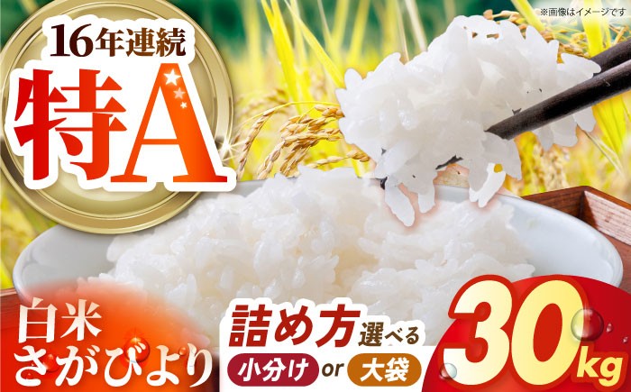 
                  【選べる詰め方】 さがびより 白米 30kg 【吉祥】 [HDG013]
                