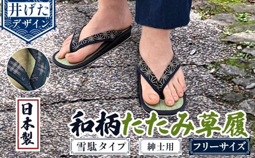 ＜選べるデザイン＞和柄たたみ草履 雪駄タイプ 紳士用(井げた・フリーサイズ×1) 【m89-07-A】【アイ・エス・エム】