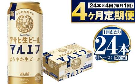 【定期便4か月】アサヒ生ビール（マルエフ）500ml×24本（1ケース） 