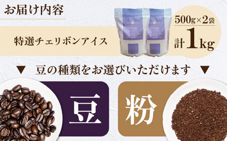 コーヒー豆 特選チェリボンアイス 1kg （500g×2袋） 珈琲 コーヒー豆 コーヒー粉 コーヒー ドリップ ドリップ珈琲 飲料 愛媛県大洲市/株式会社日珈[AGCU016]
