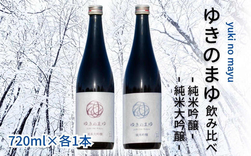 
                  日本酒 飲み比べセット 720ml ゆきのまゆ 生酒 2種 純米大吟醸 × 1本 純米吟醸 × 1本 苗場酒造 新潟 | 清酒 お酒 酒 さけ 地酒 四合瓶 プレゼント ギフト 父の日 新潟県 津南町
                
