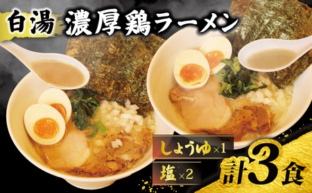 ラーメン 鶏白湯 塩 2パック しょうゆ 1パック 具材付き 冷凍 自家製 【 ラーメン 】
