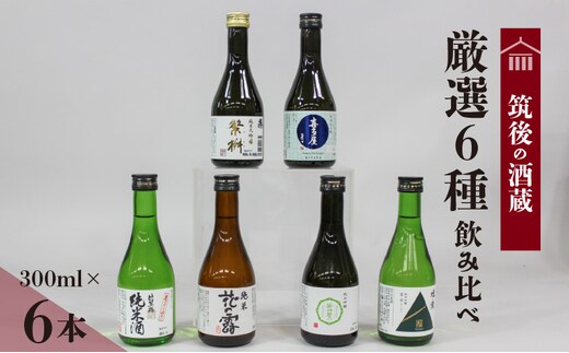 
										
										≪地場産くるめオリジナル≫筑後の酒藏 厳選6種 純米酒飲み比べセット（300ml×6本）
									