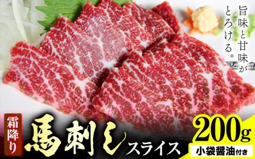 馬刺し 霜降り馬刺し スライス 200g 山江村（桜屋）《30日以内に出荷予定(土日祝除く)》 熊本県 山江村 送料無料 肉 馬肉 馬さし 霜降り