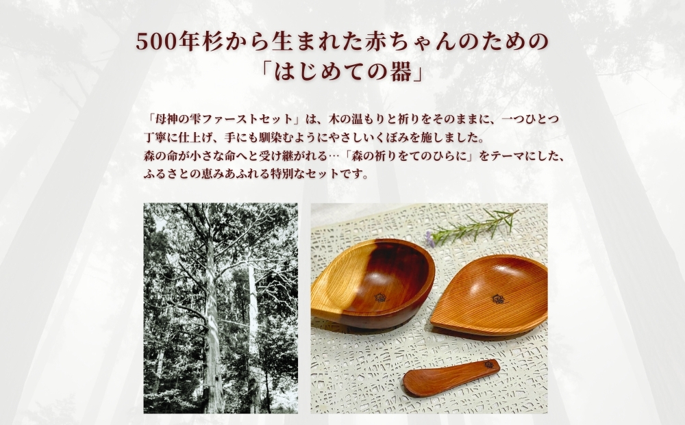 御神木５００年杉 「母神の雫」ファーストセット 森の祈りを手のひらに / 津田瑞苑 出産祝い 食器 食器セット ベビー用品 キッズ 木製 奈良県 宇陀市 ふるさと納税