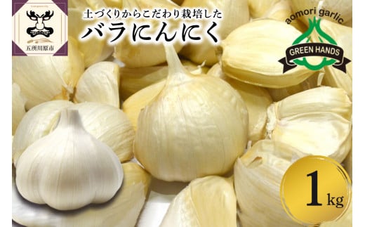 【先行受付】【2025年9月より発送】青森県産にんにく バラ 1kg