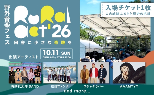野外音楽フェス 「 Rural Act'26 」 入場チケット 1枚 フェス 音楽 イベント 入場券 券 チケット 入場 観光 旅行 国内旅行 野外 屋外 音楽フェス 復興 体験 【 2026年10月上旬迄発送予定 】