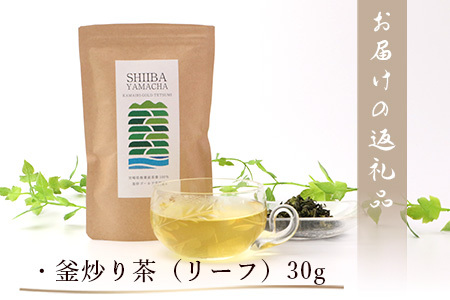 【日本三大秘境】宮崎県椎葉産茶葉100％ 釜炒り茶 緑茶 手摘み リーフ 30g