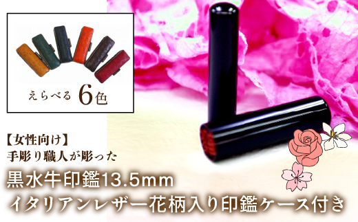 【女性向け】手彫り職人が彫った黒水牛印鑑13.5mm イタリアンレザ－花柄入り印鑑ケース付き FCH012