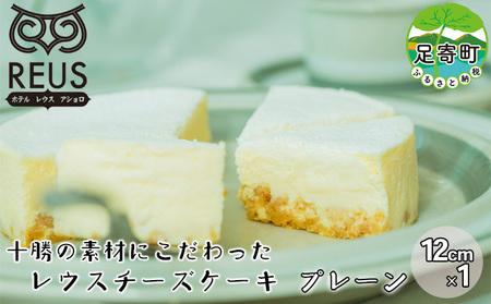 十勝の素材にこだわったレウス チーズケーキ「プレーン」12cm×1ホール《足寄町》【株式会社ASCOM】チーズケーキ プレーン ホールケーキ ケーキ 濃厚 新食感 デザート お菓子 ギフト グルメ あしょろ 北海道 [BEAP001]