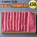 【ふるさと納税】すき焼割烹 日山　常陸牛　すき焼き用もも肉　450g〈茨城県共通返礼品〉 ※着日指定不可 | にく 肉 ニク 牛肉 牛 ブランド牛 すき焼き スキヤキ すきやき もも もも肉 モモ肉 ギフト 贈答 贈り物 プレゼント お祝 ご褒美 記念日 景品 _DV01