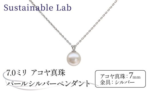 真珠 ペンダント 7.0mm SV シルバー アコヤ真珠 アクセサリー ネックレス ファッション akoya パール フォーマル カジュアル プレゼント ギフト 贈り物 贈答品 お祝い 誕生日 記念日 冠婚葬祭 慶事 弔事 結婚式 卒業式 入学式 国産 三重県 伊勢 志摩 南伊勢町 / パールシルバーペンダント7.0mm