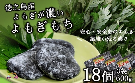 徳之島のよもぎの葉をたっぷり使用した“濃い”よもぎもち（3袋） （ よもぎ餅 和菓子 スイーツ もち 餅 おやつ よもぎ 大人 黒砂糖 奄美 国産よもぎ ）