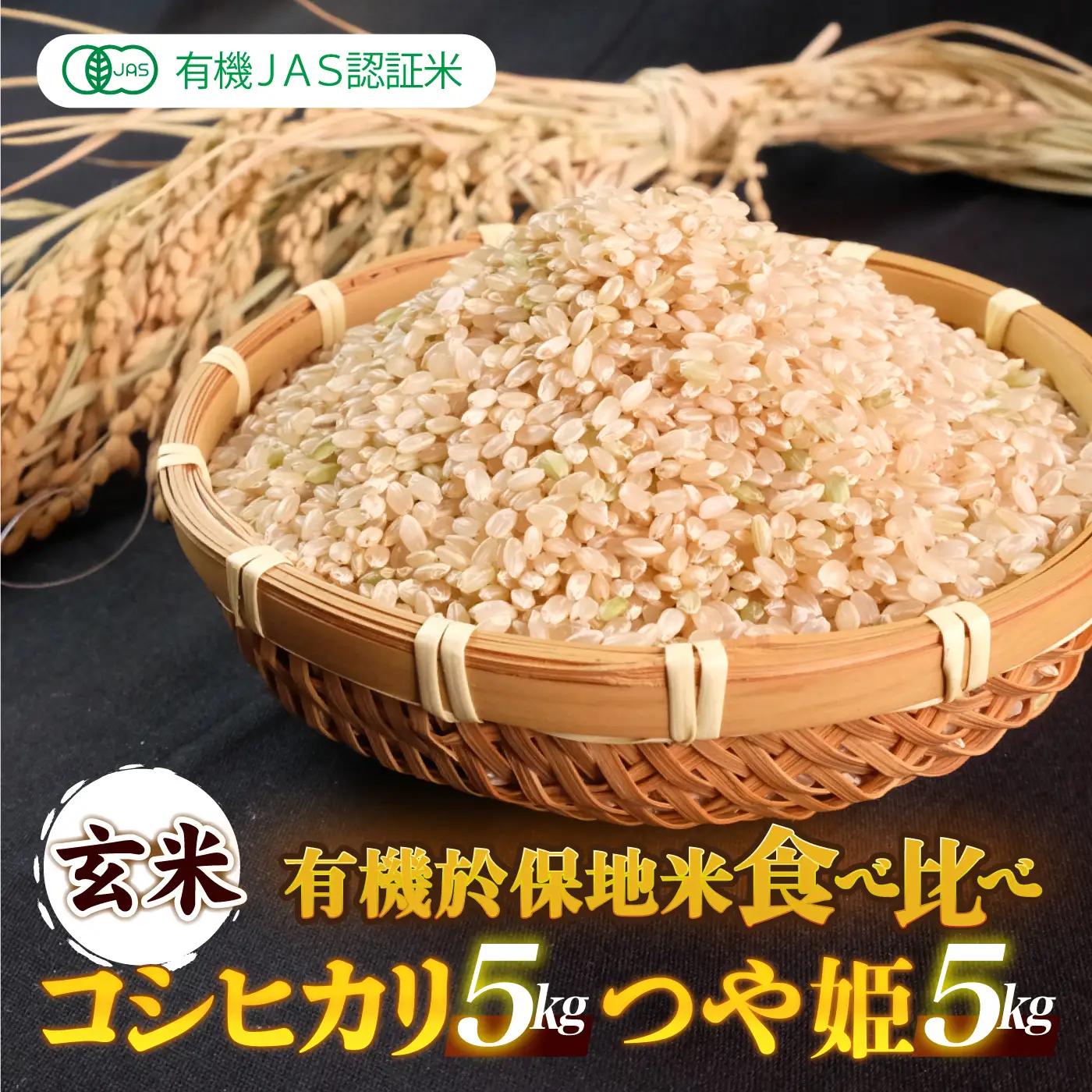 令和7年産 有機JAS 有機於保地米 【玄米】食べ比べ（コシヒカリ5kg・つや姫5kg）
