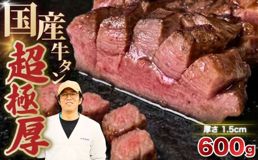 国産 牛タン 超極厚1.5cm 厚切り ＜お客様の声で改良＞ 訳あり 600g | 特製だれ 希少 牛たん タン たん ステーキ 選べる 瀬戸内レモン 真空パック 小分け 冷凍 焼肉 国産牛 牛肉
