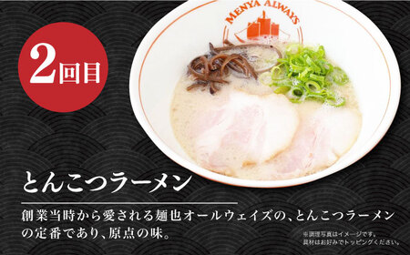 【3回定期便】【ラーメンウォーカー《2年連続金賞》長崎部門】 各回5食！つけ麺・とんこつラーメン・トマトつけ麺 （毎月変わる！ラーメンお楽しみ定期便） 長与町/麺也オールウェイズ[EBA075]